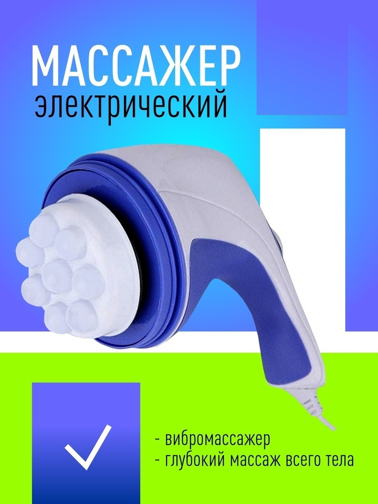 Массажер для тела электрический антицеллюлитный и оздоравливающий ...