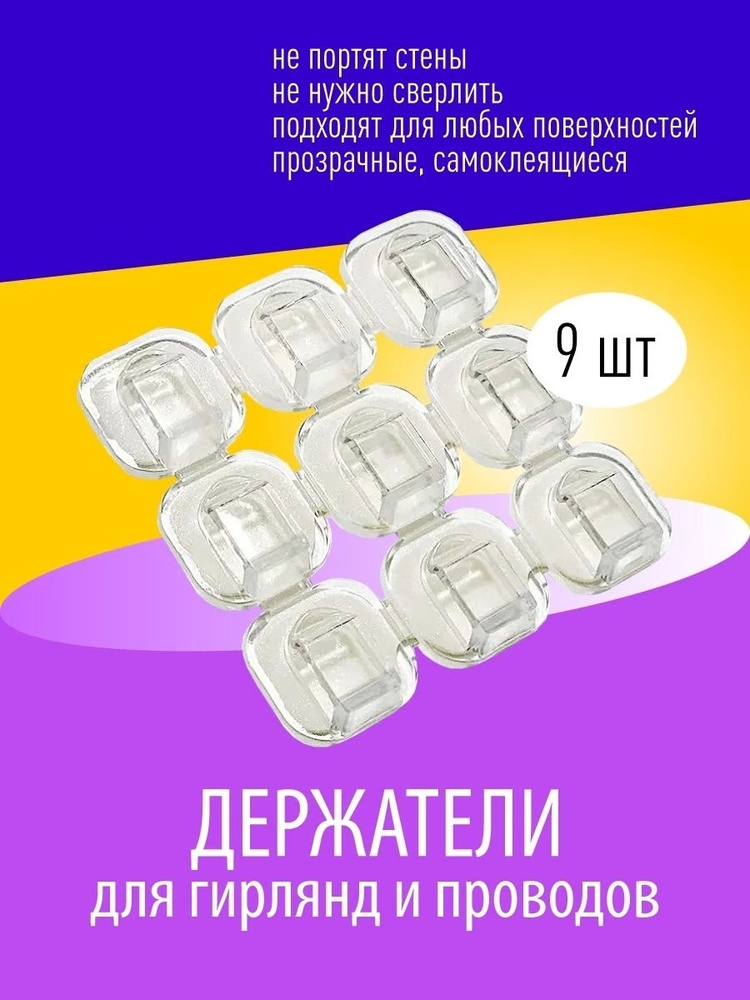 Держатель для проводов и гирлянд, крючки для гирлянды самоклеющиеся 9 ...