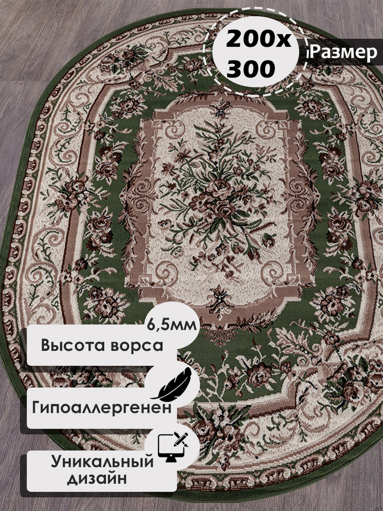 Ковер на пол овальный с ворсом 200 на 300 см в гостиную, зал, спальню, детскую, прихожую, кабинет, комнату #1