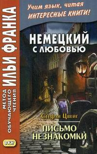 Немецкий с любовью. Стефан Цвейг. Письмо незнакомки / Stefan Zweig. Brief einer Unbekannten  #1