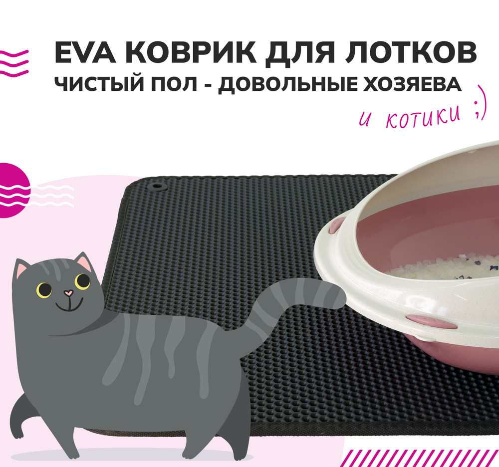 Коврик под лоток для кошек. Коврик для кошачьего туалета 40 х 60 черная  сота для мисок животных - купить с доставкой по выгодным ценам в  интернет-магазине OZON (257723419)