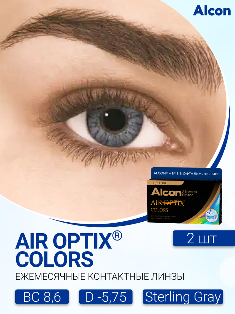 Цветные контактные линзы Alcon Air Optix Colors (2 линзы) -5.75 R 8.6 Sterling Gray (Серебристый серый) #1