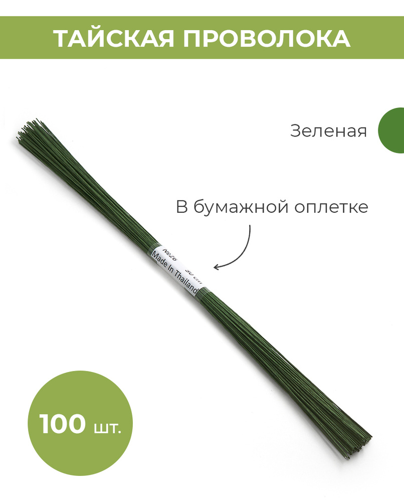 Тайская флористическая проволока №26 в бумажной оплетке зеленая, 30 см 100 шт  #1