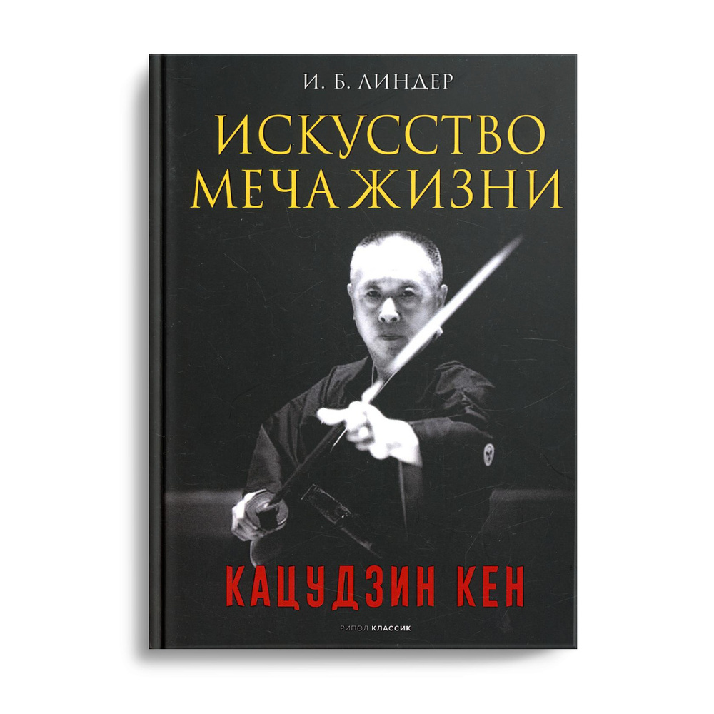 Искусство Меча Жизни. Кацудзин Кен | Линдер Иосиф Борисович, Кострикин  Алексей Иванович - купить с доставкой по выгодным ценам в интернет-магазине  OZON (528601662)