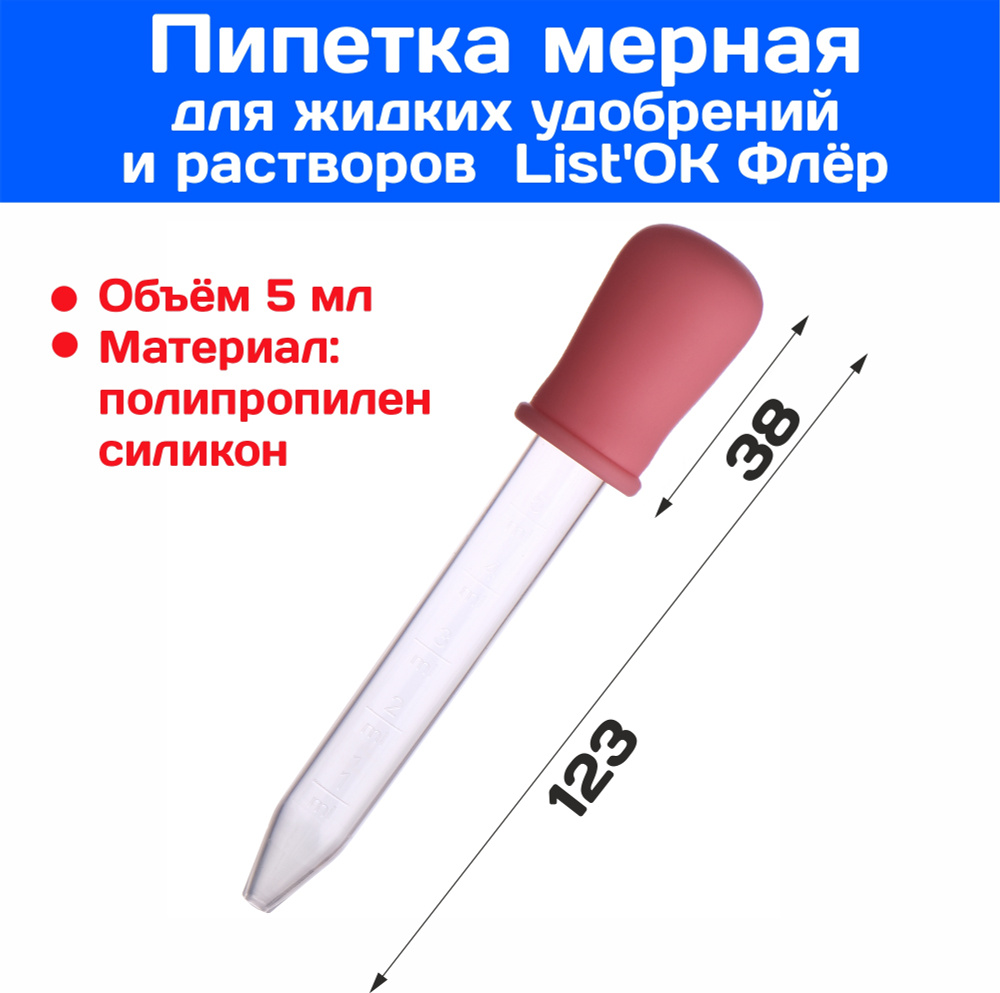 Пипетка мерная для жидких удобрений и растворов 5мл Флёр LIE 09029 ...