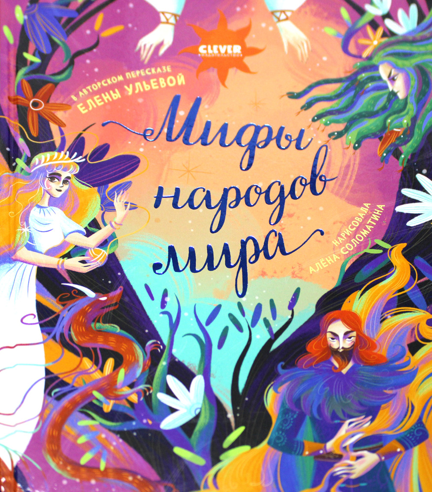 Мифы народов мира | Ульева Елена Александровна - купить с доставкой по ...