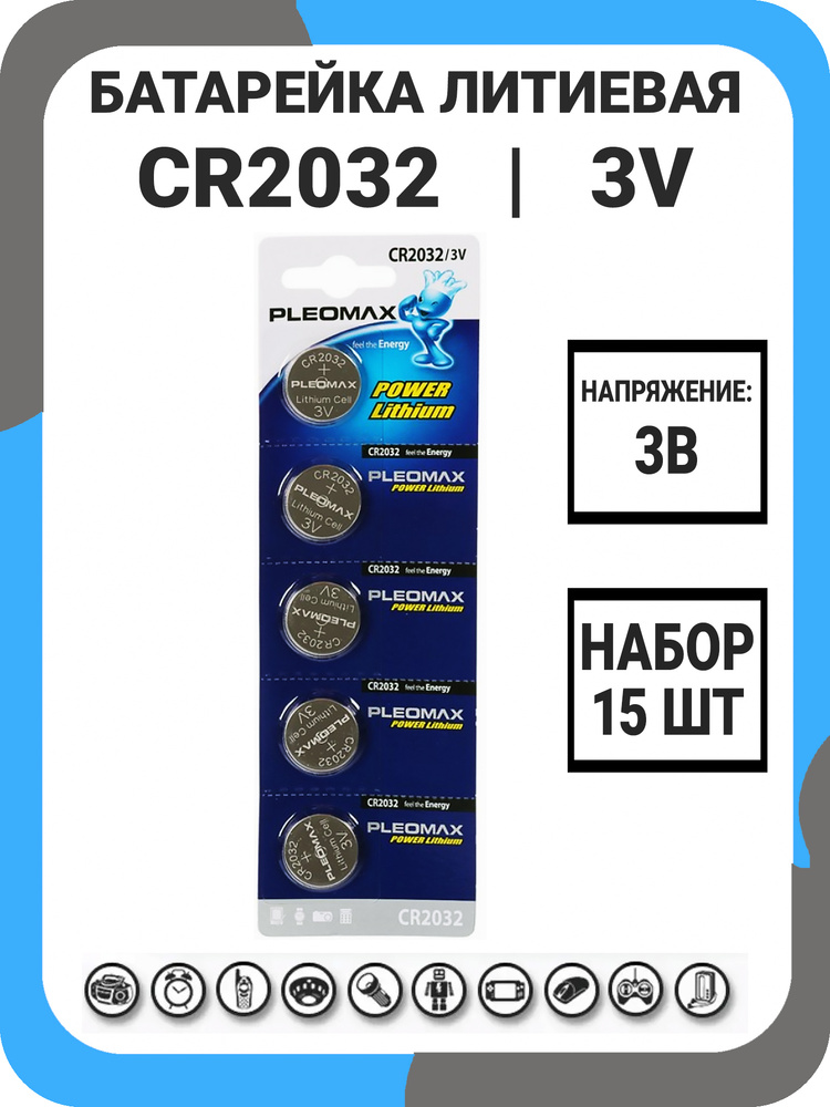 Батарейки литиевые Pleomax Lithium Energy, тип CR2032, 3V / Батарейка ...