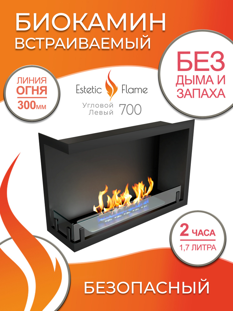 Биокамин Estetic Flame Contour угловой 700 левый для дома и квартиры  #1