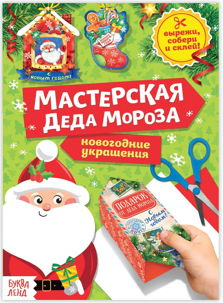 М. Парнякова: Как сделать Деда Мороза и Снегурочку. Альбом самоделок