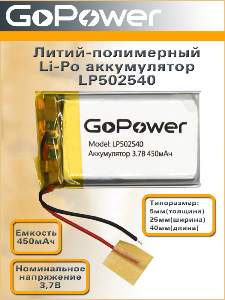 Аккумулятор литий-полимерный / Li-Pol LP502540 GoPower 3.7V 450mAh - 1 шт.  #1