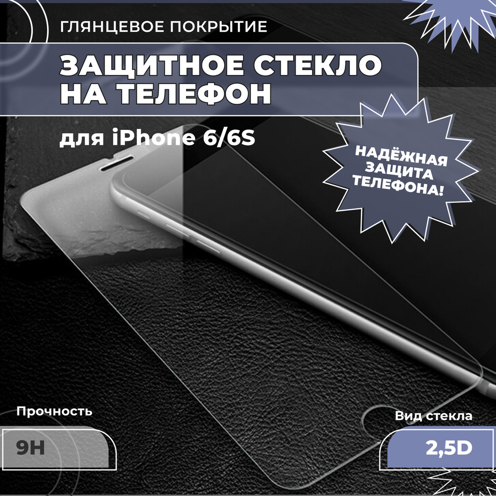 Защитное стекло для iPhone 6/6S (на Айфон 6/6 эс), 2,5D, прозрачное, полная  проклейка, без рамки. Противоударное стекло для телефона. Аксессуар для  смартфона, защита экрана, переднего стекла - купить с доставкой по выгодным