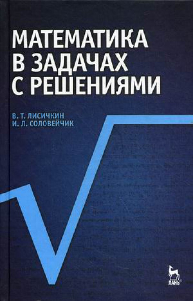 Учебник по математике лисичкин соловейчик