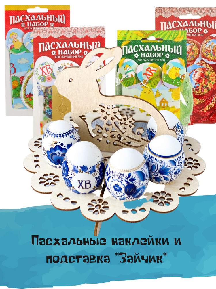 Декор на Пасху/Подставка для пасхальных яиц и наклейки на яйца ...