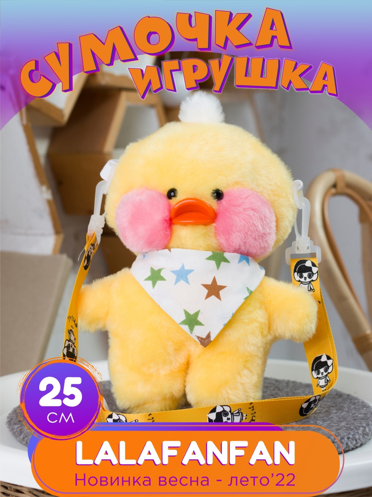 Yellowtoys / Мягкая игрушка сумка утёнок для девочек / утка плюшевая лалафанфан / сумка детская через #1