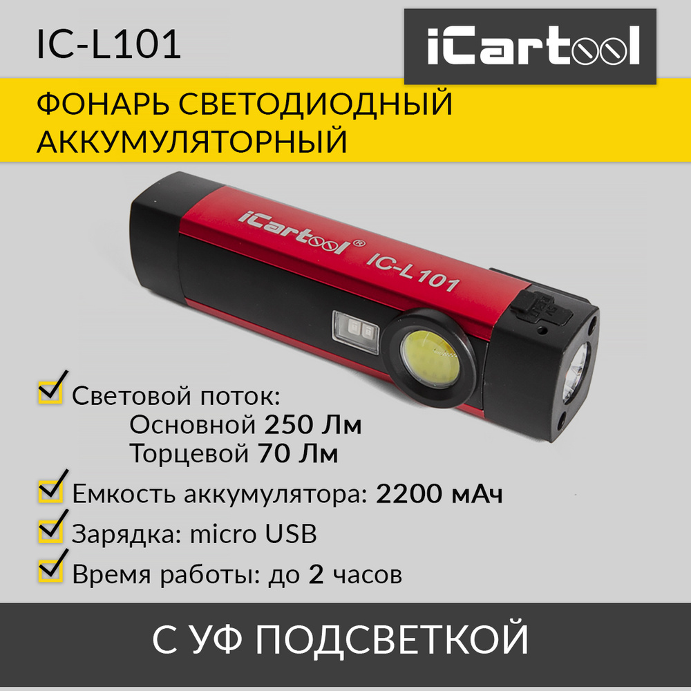 Светильник-переноска iCarTool IC-L101, От порта USB - купить по выгодной  цене в интернет-магазине OZON (244229602)