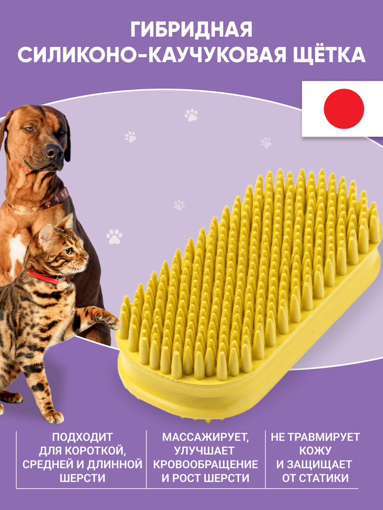 Щетка для удаления короткой шерсти Japan Premium Pet гибридная силиконовая для гладкошерстных собак средних #1