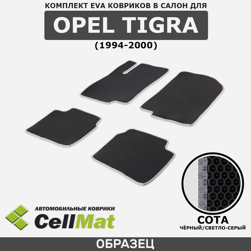 Коврики в салон автомобиля CellMat 2RS_OPELTIGRA_BLACK, цвет черный,  светло-серый - купить по выгодной цене в интернет-магазине OZON (562134166)