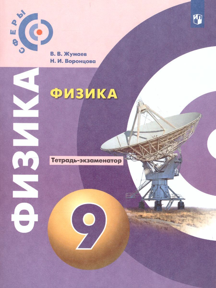 Физика 9 класс. Тетрадь-экзаменатор | Жумаев Владислав Викторович, Воронцова Наталия Игоревна  #1