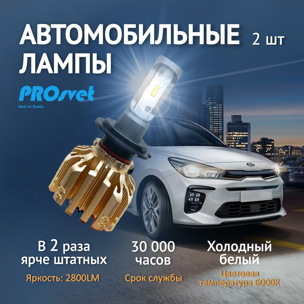 Светодиодные лампы h1 PROsvet S1 H1 led светодиодная лампа для авто (  комплект 2шт )