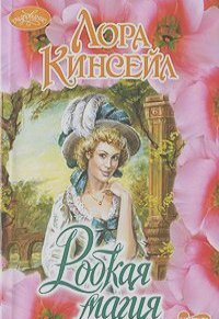 Робкая магия #1