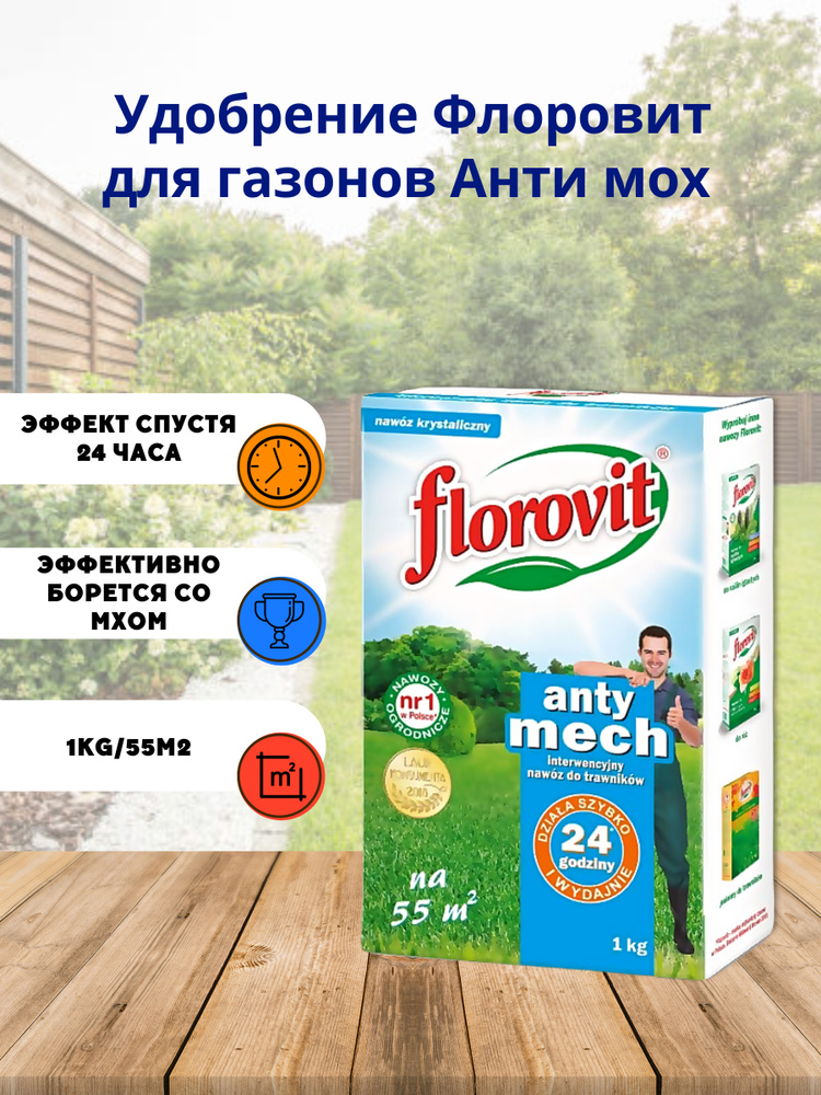 Удобрение Florovit (Флоровит) для газонов Анти мох гранулированное ...