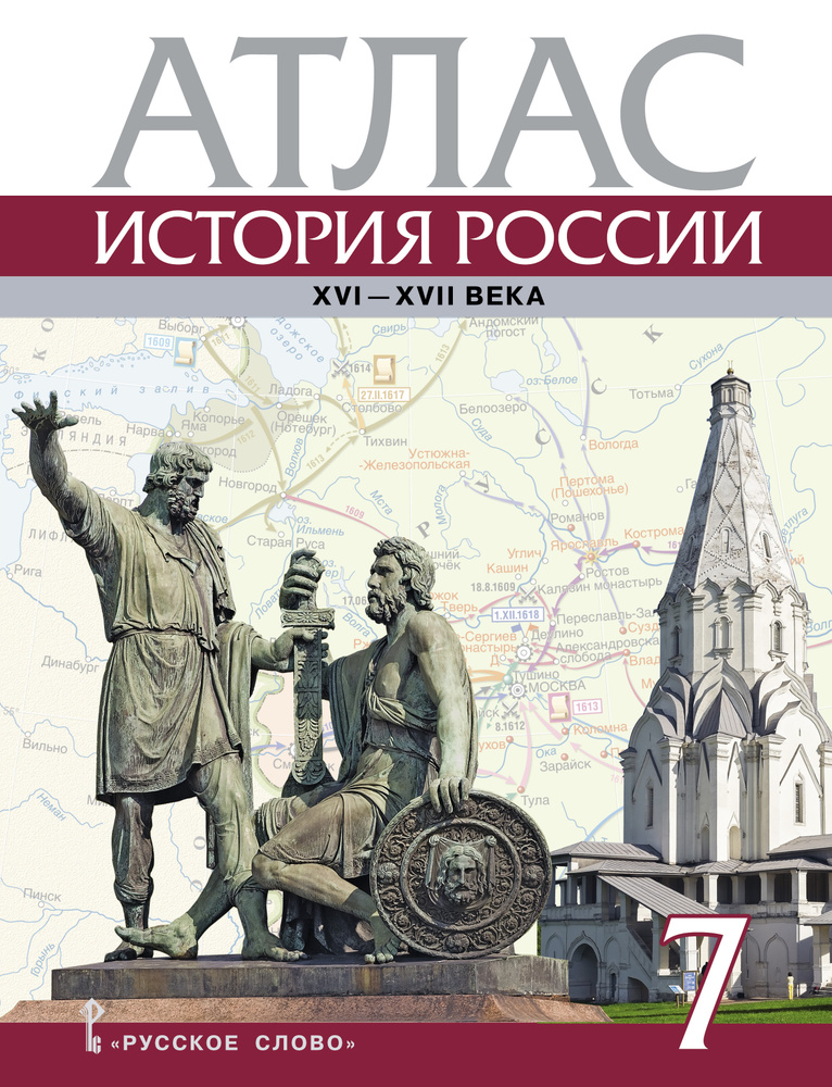 Атлас к учебнику Е.В. Пчелова, П.В. Лукина История России. XVI-XVII века. 7 класс | Лукин Павел Владимирович #1