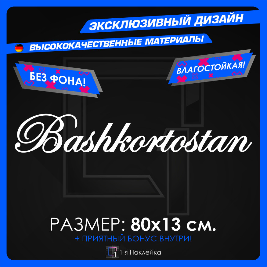 Наклейки на автомобиль на лобовое стекло авто Башкортостан 80х13 см  #1