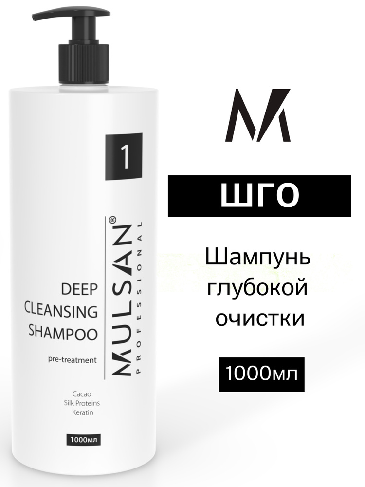 MULSAN Шампунь глубокой очистки ШГО 1000 мл - кератиновое выпрямление волос Мульсан Кератин DEEP SHAMPOO #1