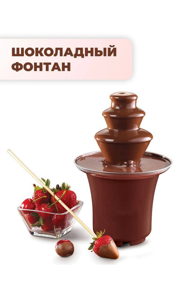 Шоколадный фонтан фондю Chocolate Fondue