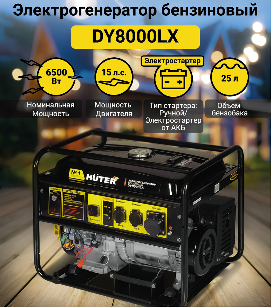 Электрогенератор бензиновый DY8000LX Huter, 6,5 кВт