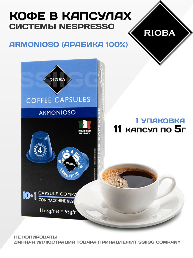 Кофе в капсулах Неспрессо Капсулы для кофемашин Nespresso 1 упаковка 11 капсул RIOBA Италия АРМОНИОСО #1