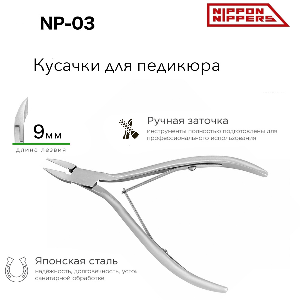 Nippon Nippers. Кусачки для подологов "Глазки". Лезвие без пятки 9 мм ...