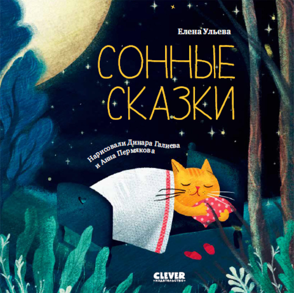 Сонные сказки / Детская книга, истории на ночь, книга для детей | Ульева  Елена Александровна - купить с доставкой по выгодным ценам в  интернет-магазине OZON (826531776)