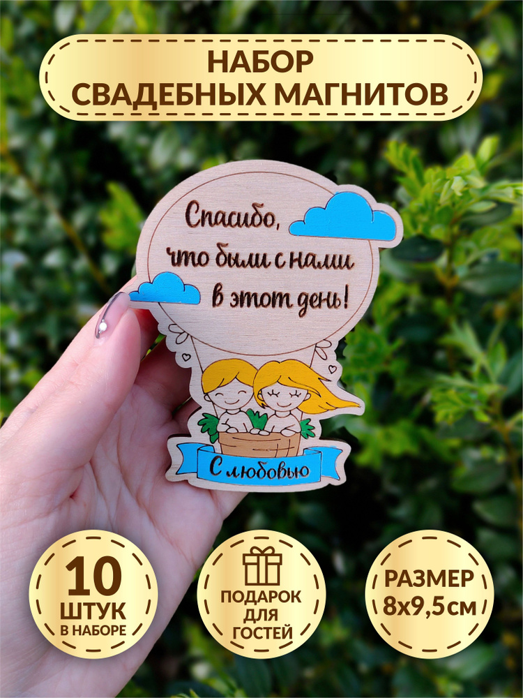 Свадебные магниты DecorSo 10 шт./ Набор магнитов из дерева для гостей/ Комплименты гостям на свадьбу #1