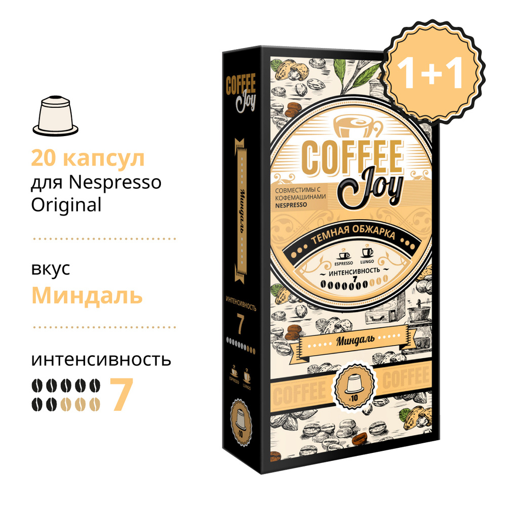 Coffee Joy / Набор кофе в капсулах "Миндаль" формата Nespresso (Неспрессо), 2 упаковки по 10 капсул. #1