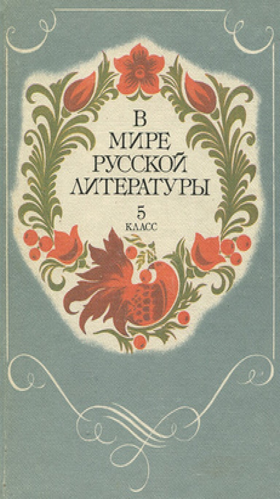 В мире русской литературы. 5 класс | Коровина Вера Яновна  #1