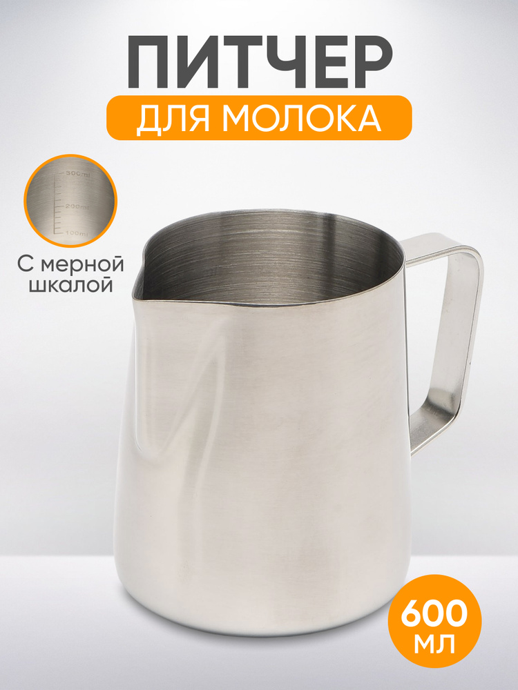 Питчер для молока и кофе, молочник 600мл серебристый с мерной шкалой  #1