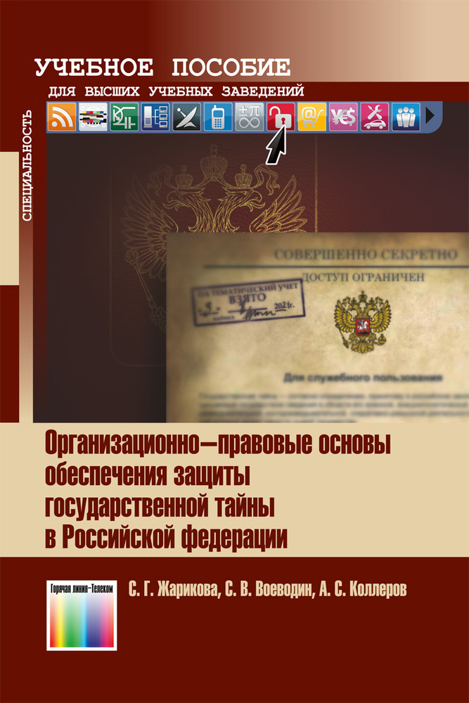 Организационно-правовые основы обеспечения защиты государственной тайны в Российской Федерации | Коллеров #1