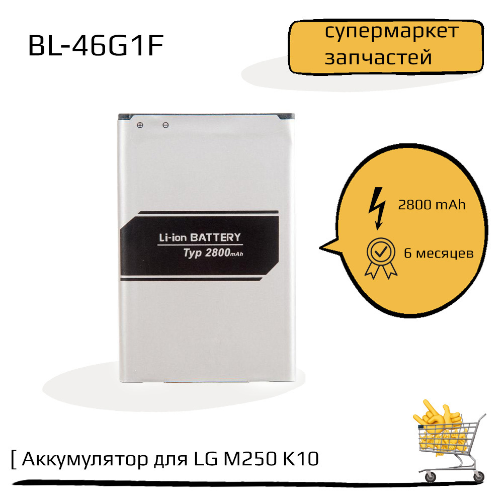 Аккумулятор (батарея) для LG M250 K10 (2017) BL-46G1F ZeepDeep - купить с  доставкой по выгодным ценам в интернет-магазине OZON (546414371)