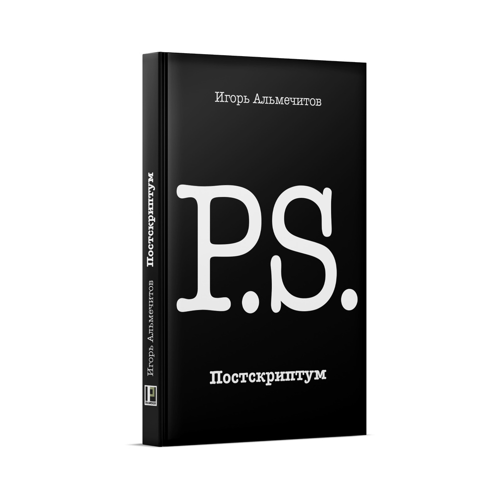 Постскриптум #1