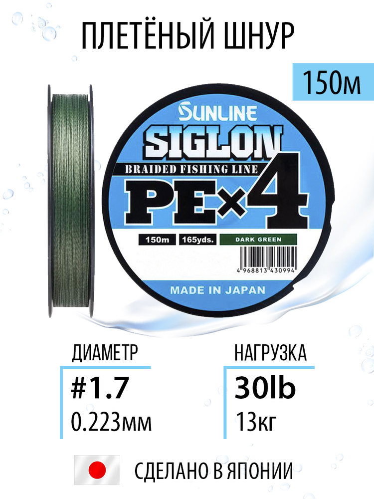 Шнур для рыбалки плетеный Sunline SIGLON PEx4 Dark Green 150m 1.7/30lb, темно-зеленый, 4х жильный, сверхчувствительный #1