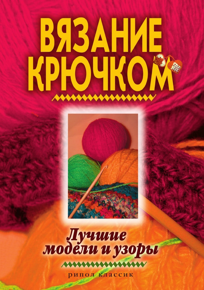 Схемы и мотивы для вязания крючком 350 моделей кофточек, пончо и жилетов