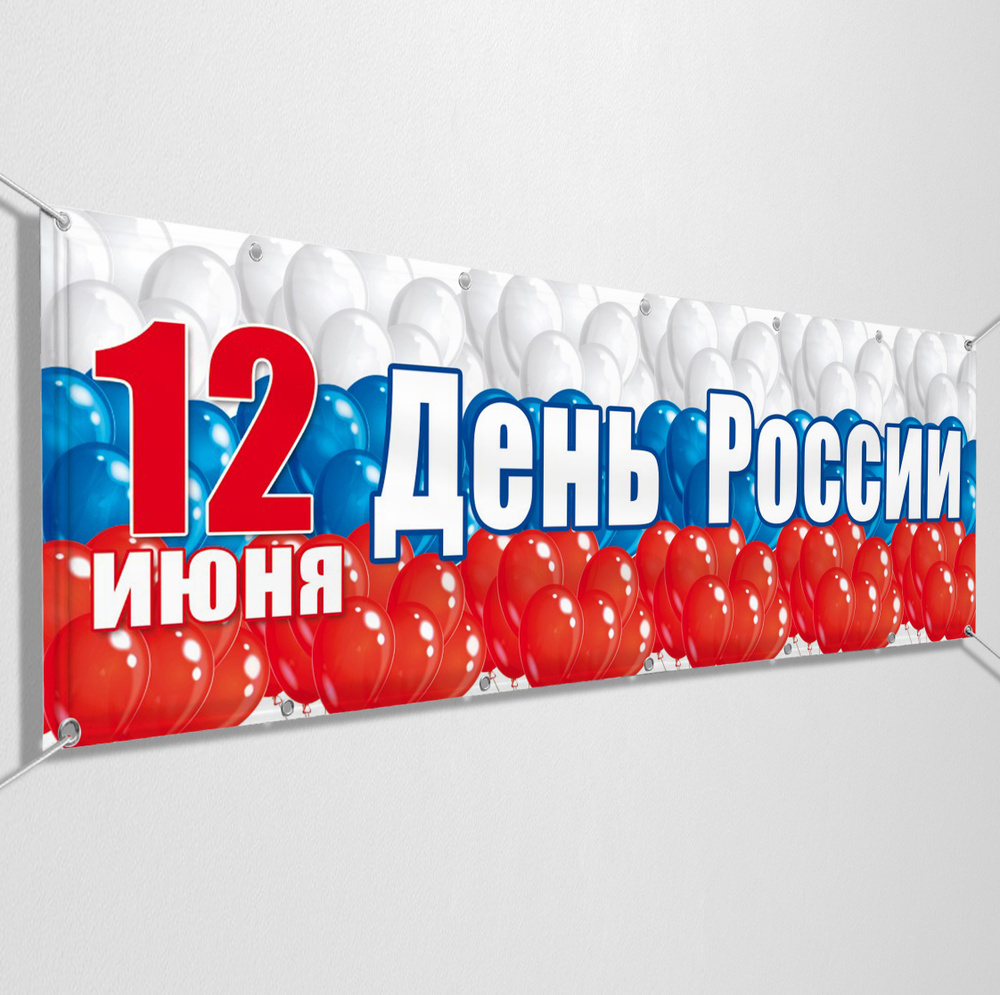 Баннер, растяжка на 12 июня, День России / 10x0.7 м. #1