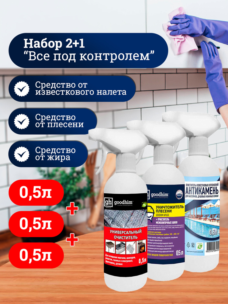 Средства для кухни Набор 2+1 GOODHIM Уничтожитель плесени 0.5л, Антижир ...
