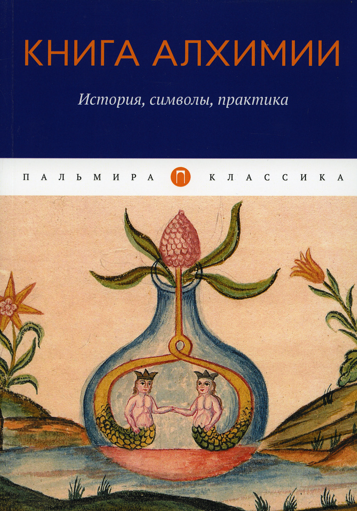 Книга алхимии: История, символы, практика - купить с доставкой по ...