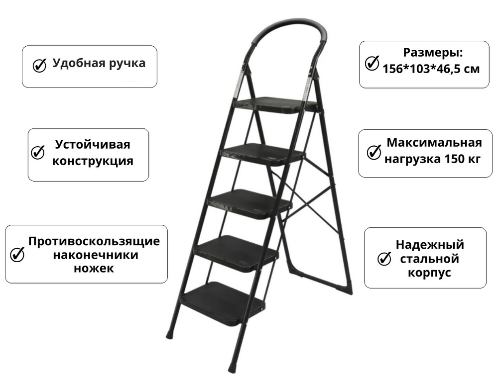 Стремянка стальная HOMEPROFFE WG604-5C, 5 ступеней, черная, 156*103*46,5 см  #1