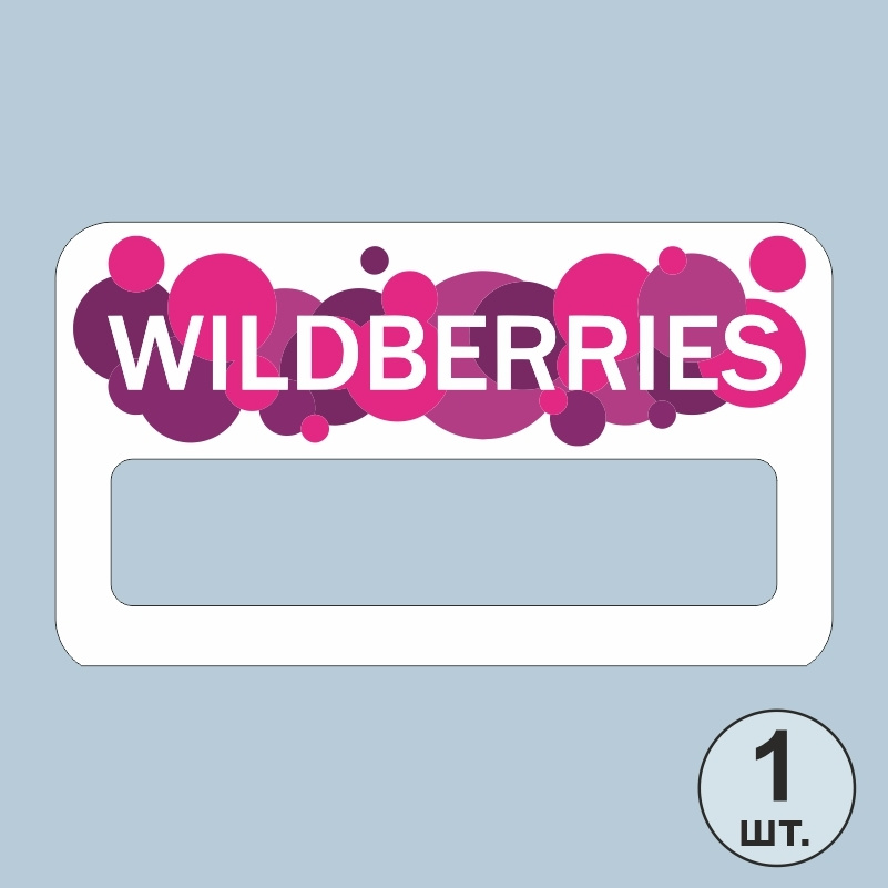 Бейдж "WILDBERRIES" для сотрудников 70х40 мм 1 шт горизонтальный. Бейджик магнитный / пластиковый / нагрудный #1