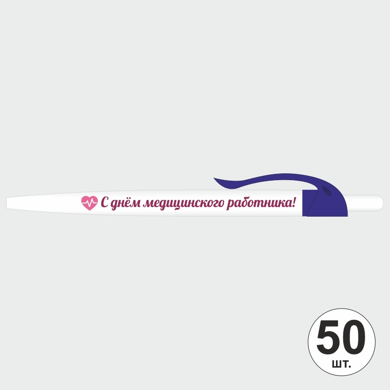 Ручка шариковая подарочная "С Днем Медицинского Работника" Набор ручек из 50 штук. Белая автоматическая #1