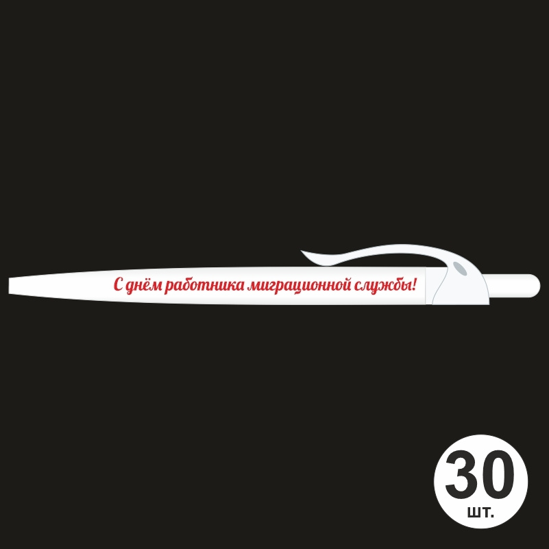 Ручка шариковая подарочная "С Днем Работника Миграционной Службы" Набор ручек из 30 штук. Белая автоматическая #1