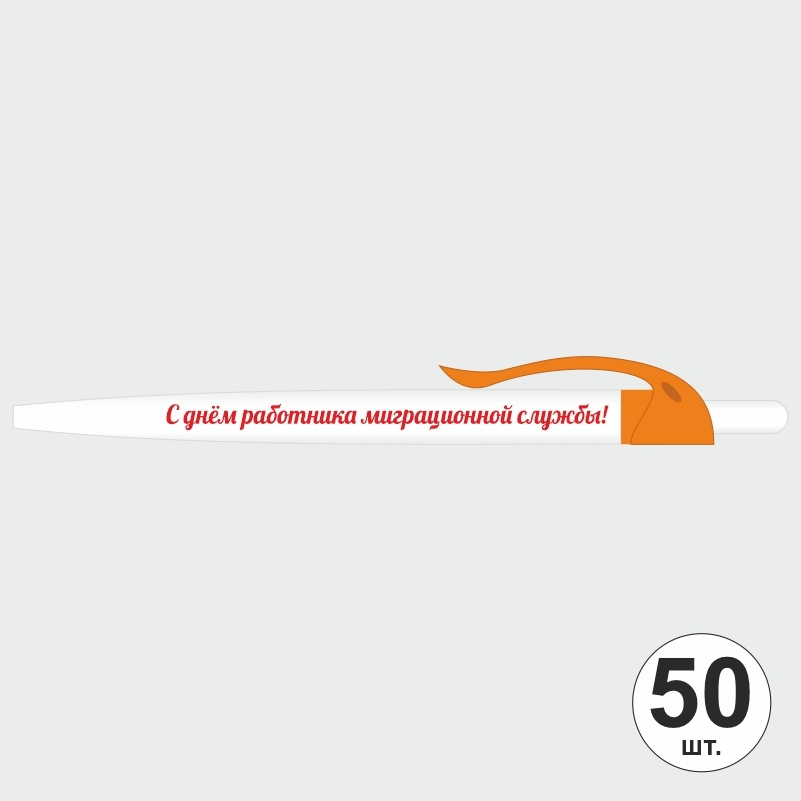 Ручка шариковая подарочная "С Днем Работника Миграционной Службы" Набор ручек из 50 штук. Белая автоматическая #1